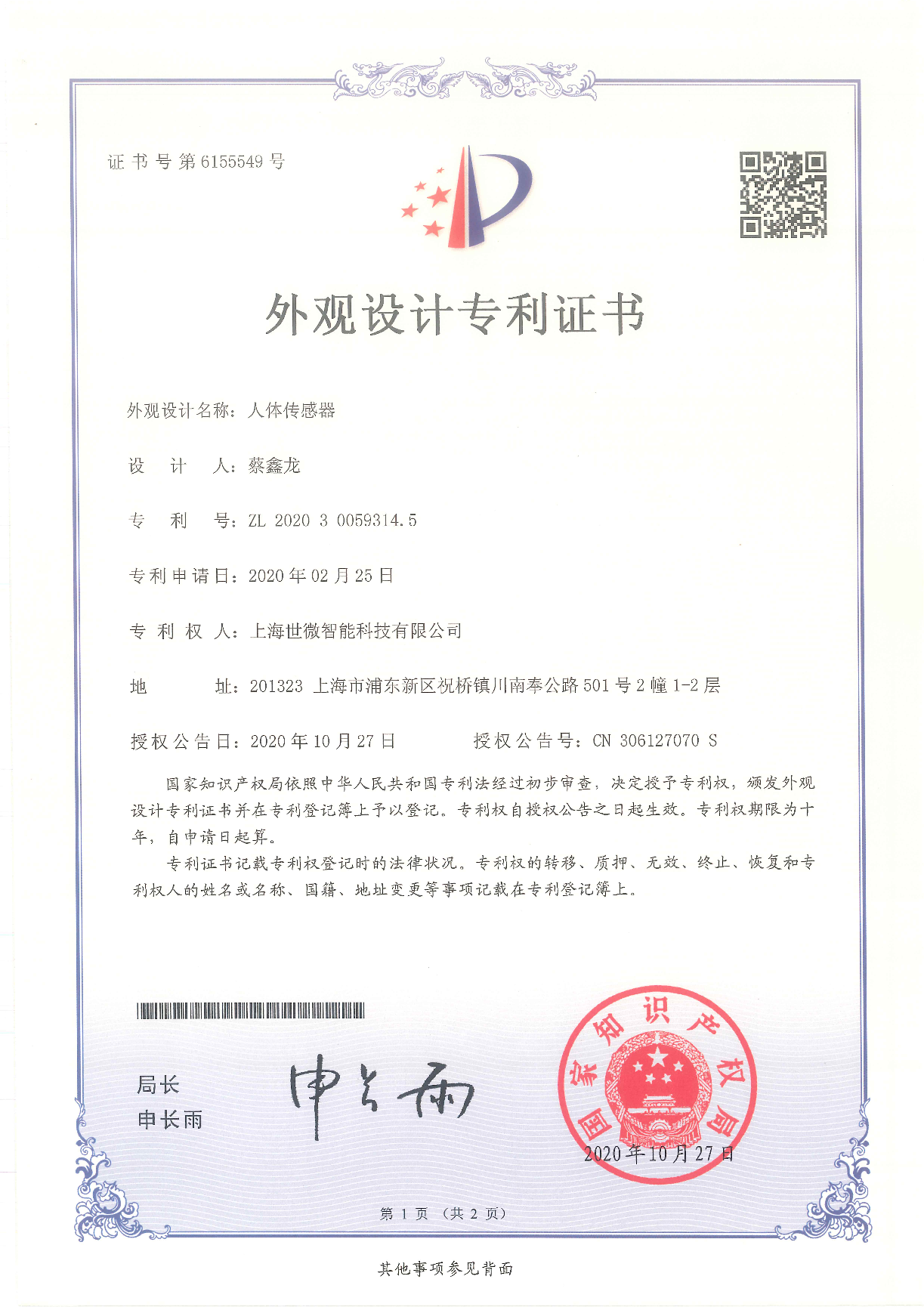 人體傳感器-外觀設(shè)計(jì)專(zhuān)利證書(shū)