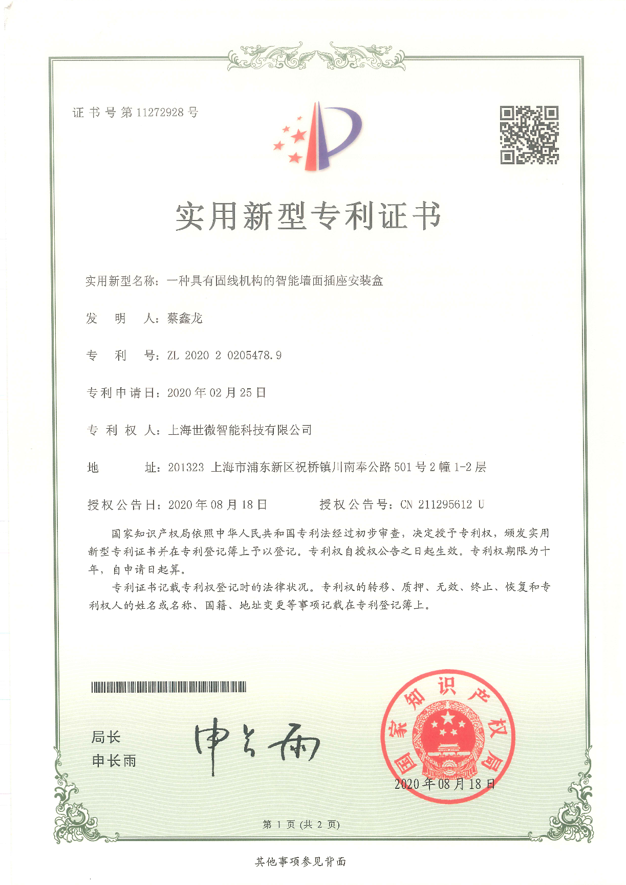 一種具有固線(xiàn)機(jī)構(gòu)的智能墻面插座安裝盒-實(shí)用新型專(zhuān)利證書(shū)