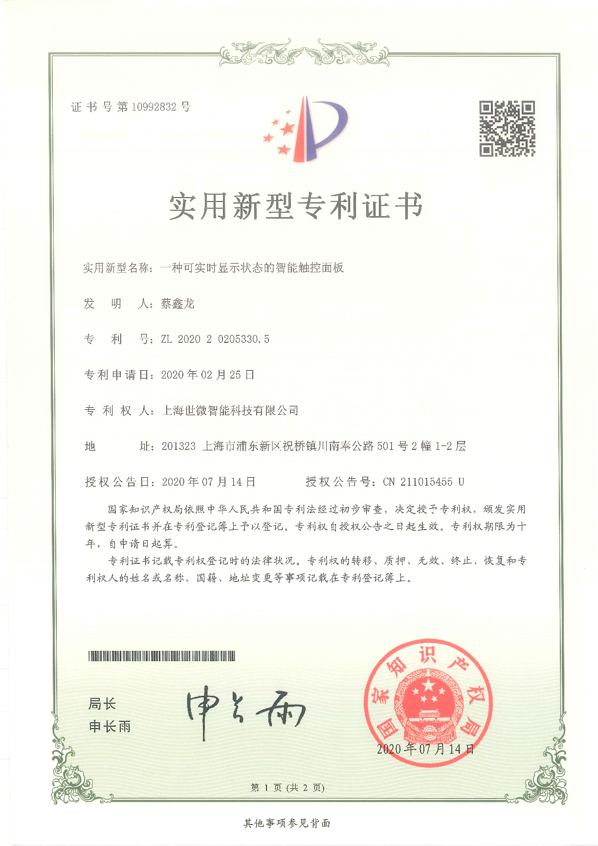 一種可實(shí)時(shí)顯示狀態(tài)的智能觸控面板-實(shí)用新型專(zhuān)利證書(shū)