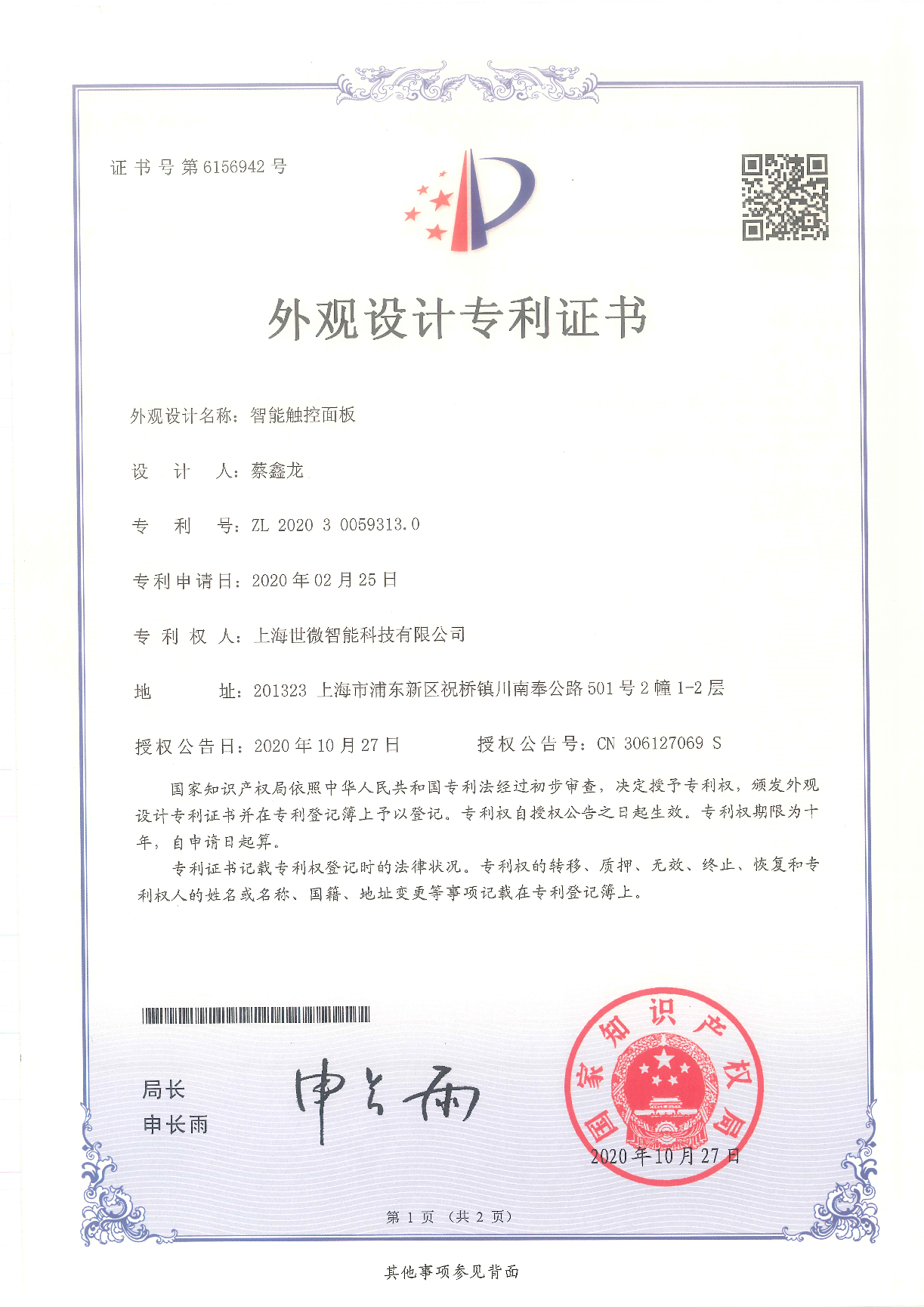 智能觸控面板-外觀設(shè)計(jì)專(zhuān)利證書(shū)