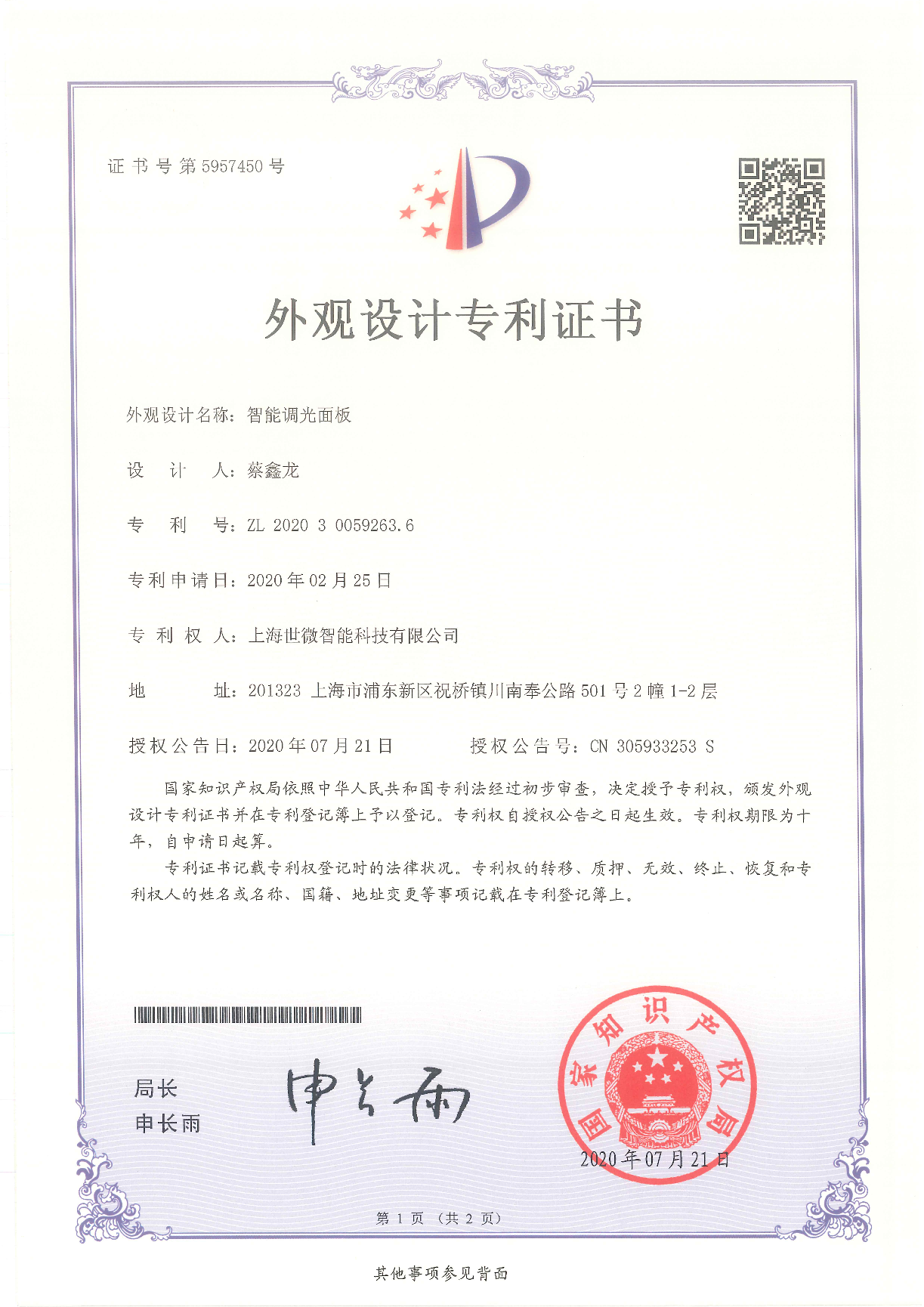 智能調(diào)光面板-外觀設(shè)計(jì)專(zhuān)利證書(shū)