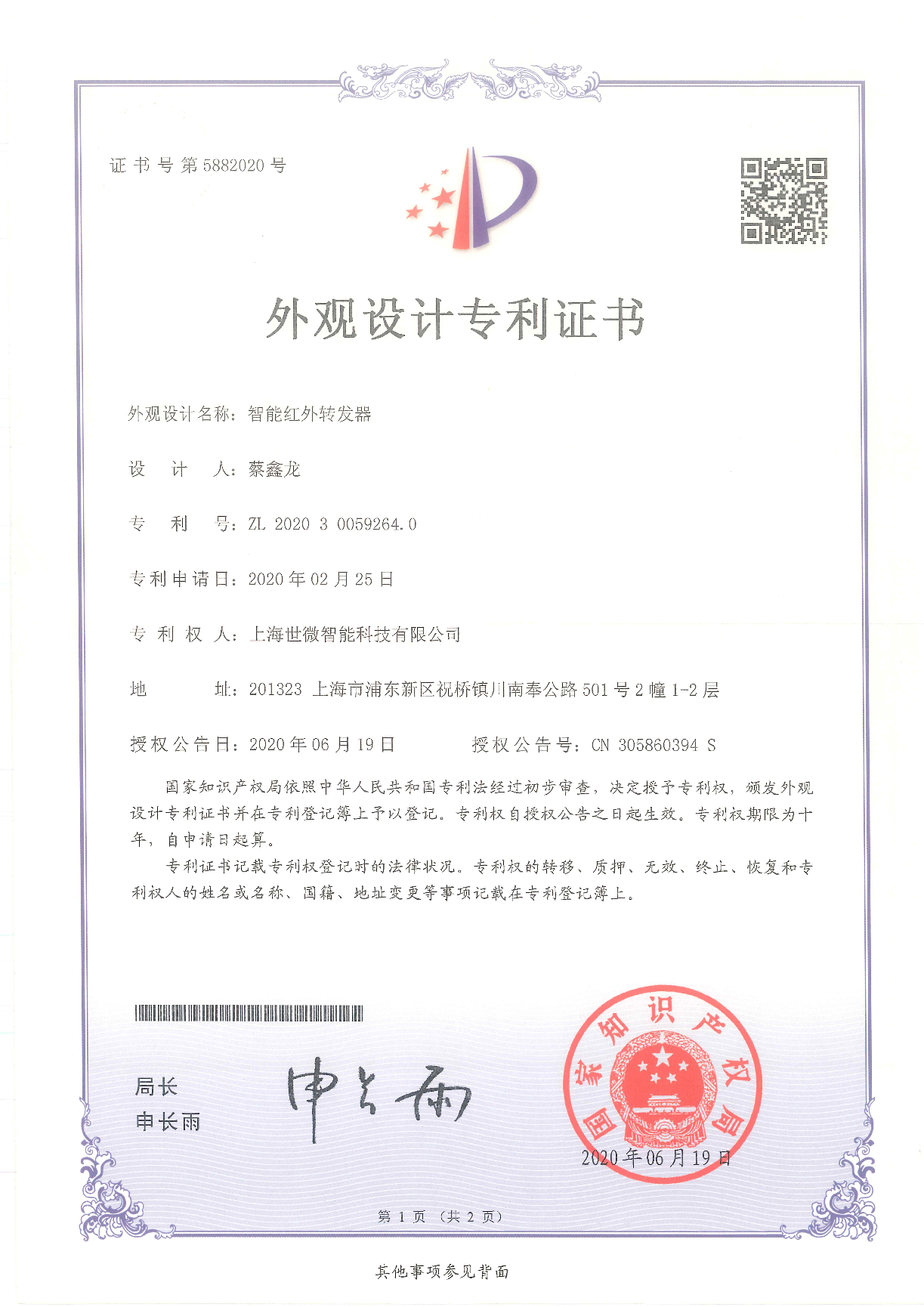 智能紅外轉(zhuǎn)發(fā)器-外觀設(shè)計(jì)專(zhuān)利證書(shū)
