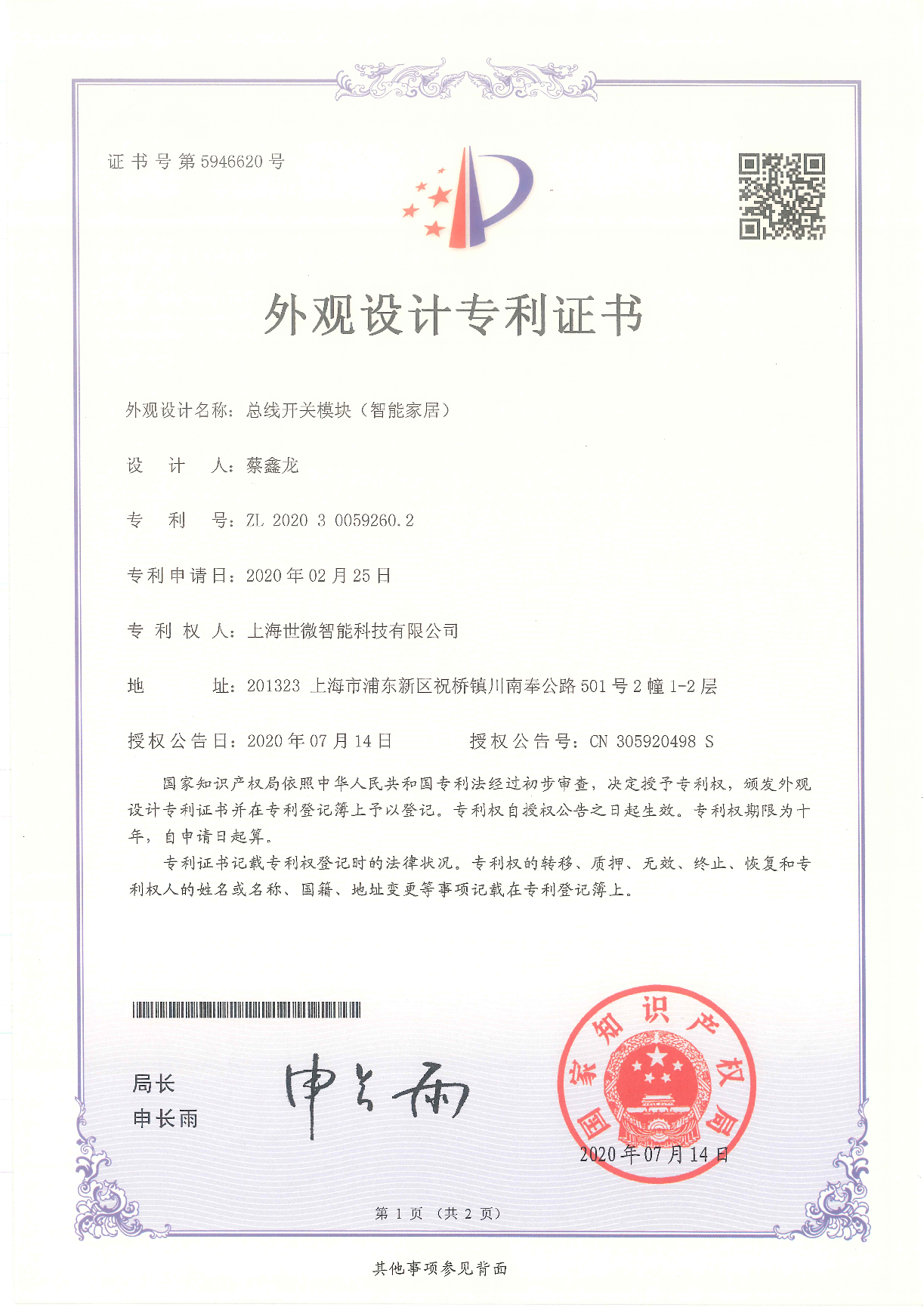 總線(xiàn)開(kāi)關(guān)模塊（智能家居）-外觀設(shè)計(jì)專(zhuān)利證書(shū)
